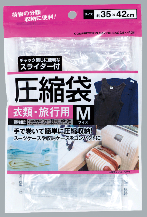 スライダー付圧縮袋　（Ｍ）