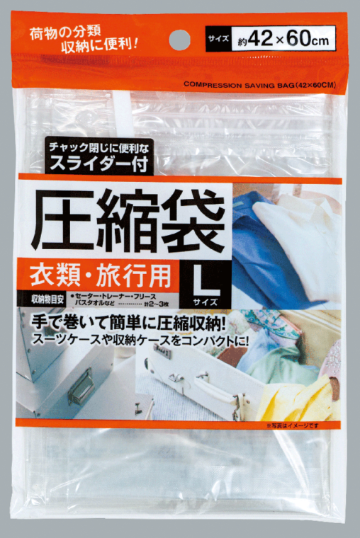 スライダー付圧縮袋　（Ｌ）